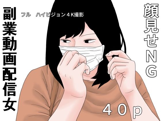 副業  動画配信女