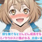 頭を撫でるとどんどん成長するミノタウロスに懐かれる_出会い編