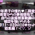 【△500●500】学業成績学年一位の二階堂沙耶・県警からの事情聴取で、自らの盗撮被害動画の確認を強いられる:Vol.R011-020までの10本セット総集編！