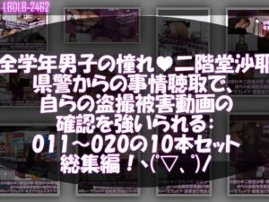 【△500●500】学業成績学年一位の二階堂沙耶・県警からの事情聴取で、自らの盗撮被害動画の確認を強いられる:Vol.R011-020までの10本セット総集編！