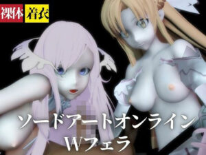 【SAO】アスナとアドミニストレータがダブルフェラ【着衣・裸体】