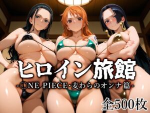 ヒロイン旅館 -◯NE PIECE・麦わらのオンナ篇-