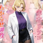 赤木リツコ  わからせ調教