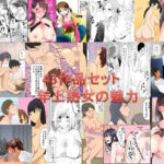 年上熟女の魅力  全43作品セット1503P