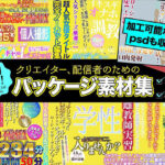 クリエイター、配信者のためのパッケージ素材集