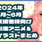 2024年1月〜6月ボテ腹・出産作品集