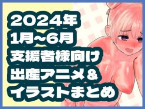 2024年1月〜6月ボテ腹・出産作品集