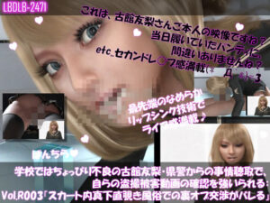 【△100●100】学校ではちょっぴり不良の古館友梨・県警からの事情聴取で、自らの盗撮被害動画の確認を強いられる:Vol.R003『スカート内真下直覗き風俗でのアルバイト＋フェラチオの裏オプション行為がバレるヽ（゜▽、゜）ノ』