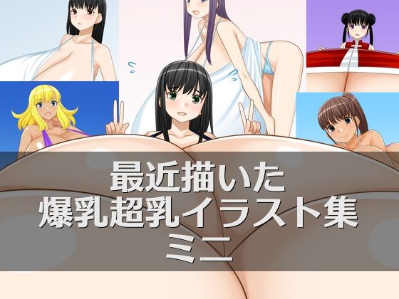 最近描いた爆乳超乳イラスト集ミニ