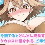 頭を撫でるとどんどん成長するミノタウロスに懐かれる_ご奉仕編