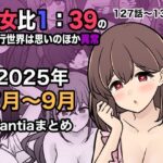 男女比1:39の平行世界は思いのほか異常（Fantia2025年7月〜9月まとめ）