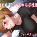 【KU100】（はーと）母と息子のいちゃラブ性活（はーと）