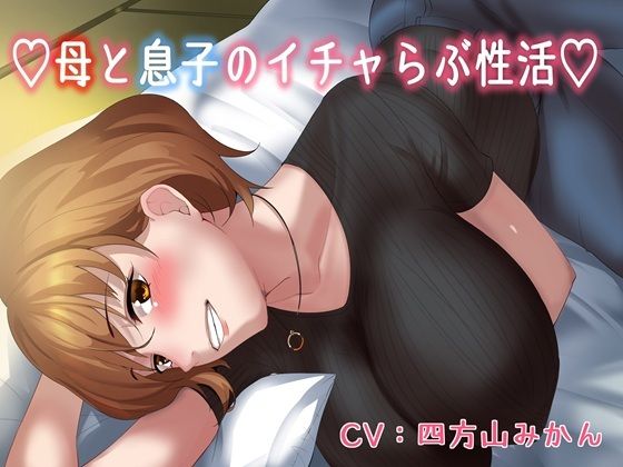 【KU100】（はーと）母と息子のいちゃラブ性活（はーと）