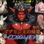 ゴブリン王の帰還〜蹂躙されし王国〜