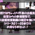 【△500●500】学校ではちょっぴり不良の古館友梨・県警からの事情聴取で、自らの盗撮被害動画の確認を強いられる:Vol.R001〜005のお得な5本セット！ヽ（゜▽、゜）ノ