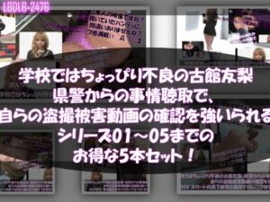 【△500●500】学校ではちょっぴり不良の古館友梨・県警からの事情聴取で、自らの盗撮被害動画の確認を強いられる:Vol.R001〜005のお得な5本セット！ヽ（゜▽、゜）ノ