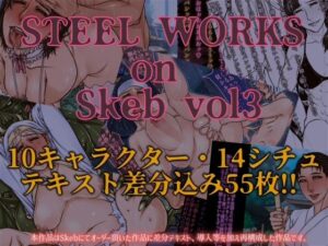 STEEL WORKS on Skeb vol3