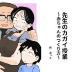 先生のカガイ授業〜赤ちゃんのつくり方〜