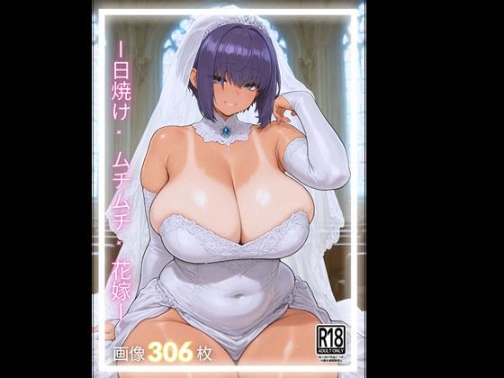 日焼け×ムチムチ×花嫁