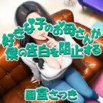 好きな子のお母さんが僕の告白を阻止する