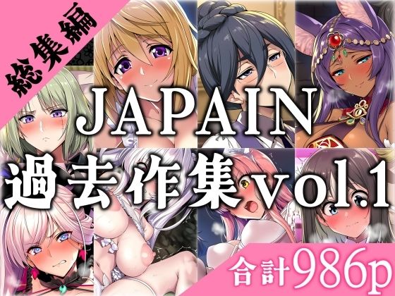 JAPAIN過去作総集編Vol.1