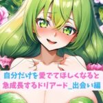 自分だけを愛でてほしくなると急成長するドリアード_出会い編