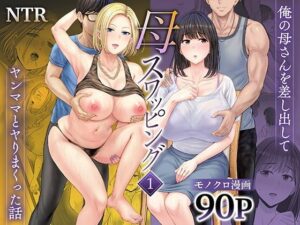【ボイコミ】母スワッピング1〜俺の母さんを差し出してヤンママとヤりまくった話〜