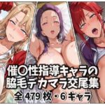 催〇性指導キャラの脇毛デカマラ交尾集
