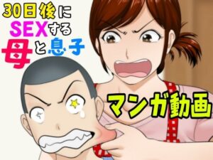30日後にSEXする母と息子【マンガ動画】