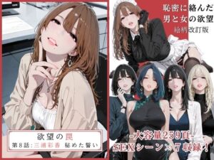 欲望の罠 - 第8話  〜三浦彩香 秘めた誓い〜