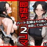 パート主婦はその男と会話してはいけない 即堕ち2コマ