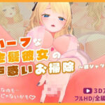 ハーフな金髪彼女の戸惑いお掃除〜彼シャツ編〜【3Dアニメ】