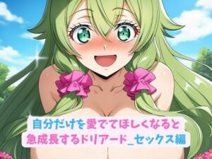 自分だけを愛でてほしくなると急成長するドリアード_セックス編