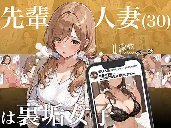 先輩人妻（30）は裏垢女子d_684001