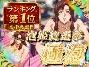 極泡 泡姫総選挙 本指名部門ランキング第1位 女性士官