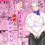 むちむちおばあちゃんの秘密のマッサージ