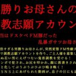 男勝りお母さんの調教志願アカウント〜本当はドスケベドM豚だった乱暴ガサツお母さん〜