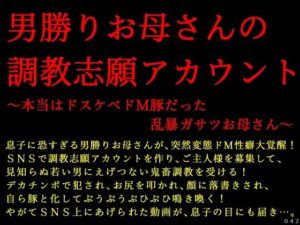 男勝りお母さんの調教志願アカウント〜本当はドスケベドM豚だった乱暴ガサツお母さん〜