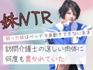 弱った妹はベッドで身動きできないまま訪問介護士の逞しい肉体に何度も貫かれていた