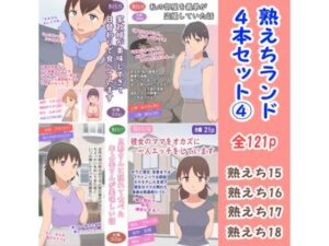 熟えちランド4本セット 4