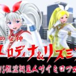 光の女神メロディナ＆リズミナVS催淫術星人サイミロプス