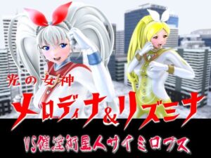光の女神メロディナ＆リズミナVS催淫術星人サイミロプス
