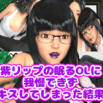 紫リップの眠るOLに我慢できずキスしてしまった結果