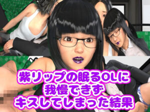 紫リップの眠るOLに我慢できずキスしてしまった結果