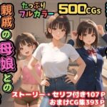 【500枚】独身の俺に訪れた親戚の母娘との秘密の日常【オナニーのお手伝いの記録】【熟女】【妹】【パイパンロリ美少女】