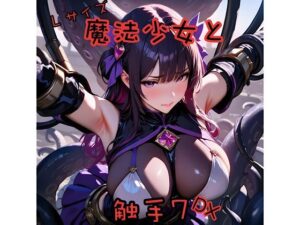 魔法少女と触手7L＋DX