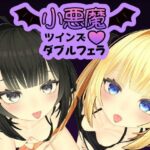 小悪魔ツインズダブルフェラ
