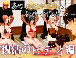 あの幻のビデオの新作が出るらしい…復活のビデオ編