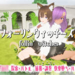 フォーリンウィッチーズ