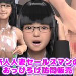 新人人妻セールスマンのおっぴろげ訪問販売